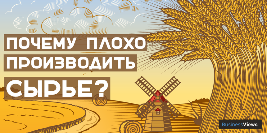 Как Украина упускает прибыль — 10 примеров, когда другие страны зарабатывают на нашем сырье