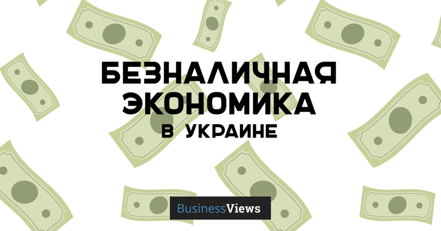 Cashless economy в Украине или Когда мы перестанем носить с собой наличку