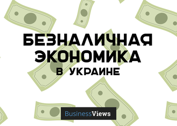 Cashless economy в Украине или Когда мы перестанем носить с собой наличку