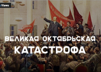 Гид зрадофила по Октябрьской революции