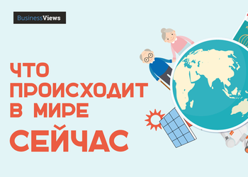 Украина и мир: 10 глобальных трендов, от которых зависит Украина
