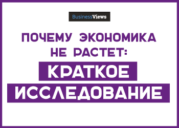 Вот почему экономика не растет: краткое исследование причин бедности Украины, которое как следует тебя встряхнет