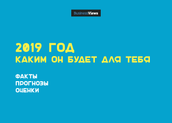 Каким будет 2019 год для каждого украинца