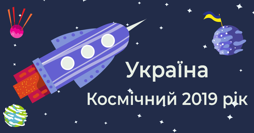 12 гучних подій в українських технологіях у 2019 році