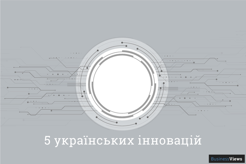 5 українських технологічних винаходів, які підкорюють світ прямо зараз