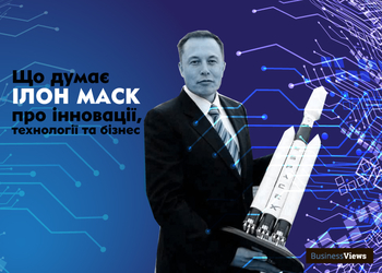 Думай як Ілон Маск: цитати видатного бізнесмена про інновації, технології та бізнес. І що вони означають