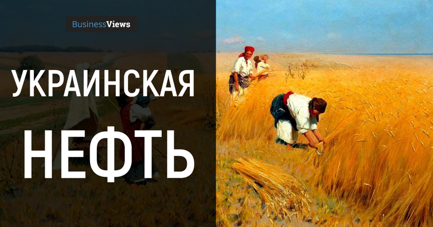 Как плодородный чернозем — украинская нефть прошлого — обрек Украину на бедность в 21 веке