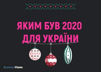 20 фактів про те, як жила Україна у 2020 році