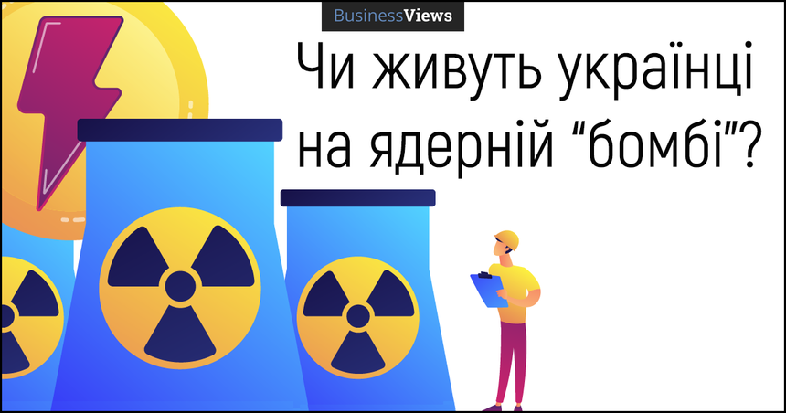 Чи живуть українці на ядерній “бомбі”: наскільки небезпечно продовжувати строк експлуатації реакторів АЕС та що з ними робити