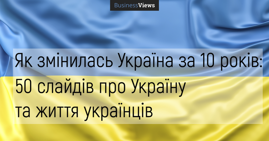 Як змінилась Україна за 10 років: 50 фактів про Україну та життя українців
