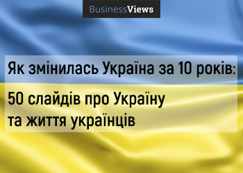 Як змінилась Україна за 10 років: 50 фактів про Україну та життя українців