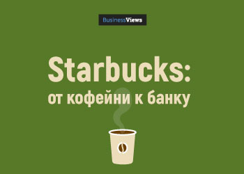 Инновации в кризис: как Starbucks из кофейни превратился в банк
