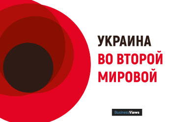 Україна і Друга світова війна: 8 найважливіших фактів