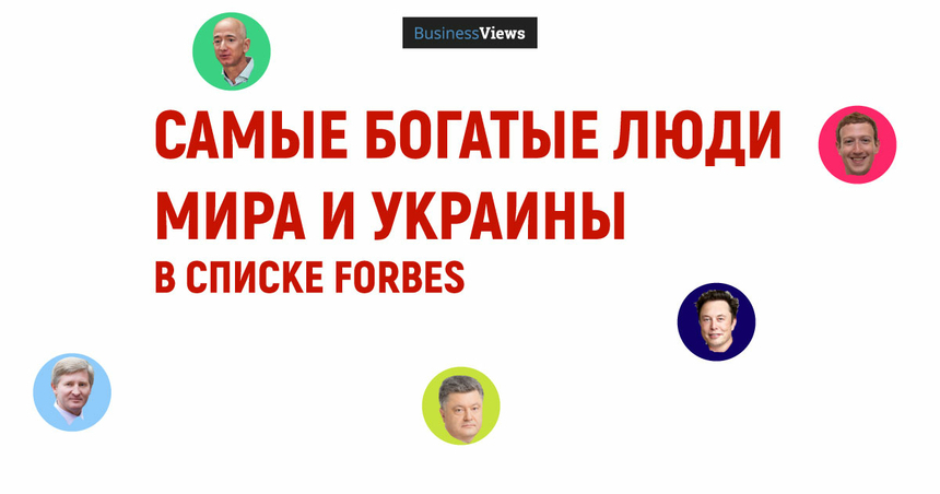 Самые богатые люди мира: кто они и кто те 7 украинцев, которые попали в этот список 