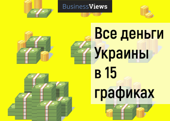 Сколько денег “в Украине” и “у Украины”, в чем разница и как их считать