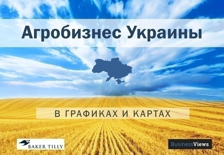 30+ графиков и карт, которые доступно объясняют агробизнес Украины