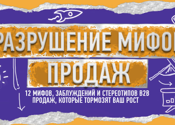 Инфографика дня: 12 вещей, в которые ошибочно верят продавцы