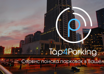 Стартап недели: Tap4Parking – сервис-мечта для автомобилистов, которые постоянно в поисках свободного места на парковке