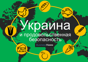 Продовольственная безопасность планеты и Украина: наша страна способна спасти миллионы людей от голода