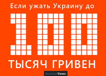 Как будет выглядеть экономика Украины, если ее ужать до 100 тысяч гривен