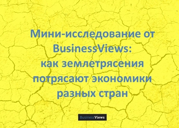 Мини-исследование от BusinessViews: как землетрясения потрясают экономики разных стран