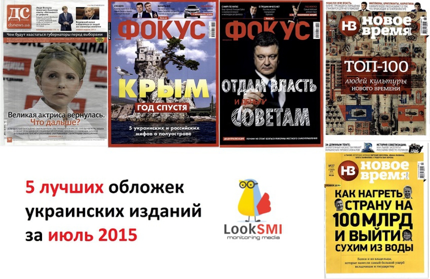 5 лучших обложек украинских изданий июля 2015