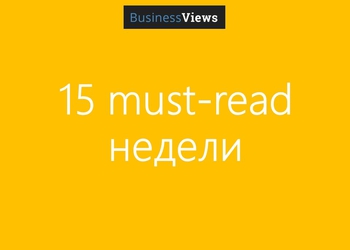 Must-read. 15 лучших статей недели. Выпуск №1