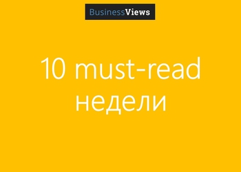 Must-read. 10 лучших статей недели. Выпуск №2