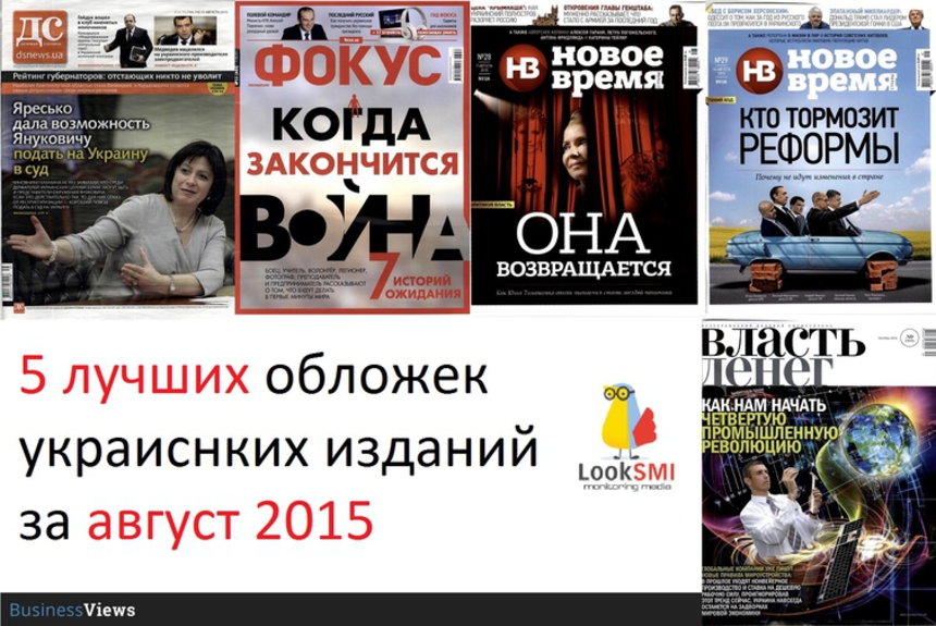 5 лучших обложек украинских изданий августа 2015