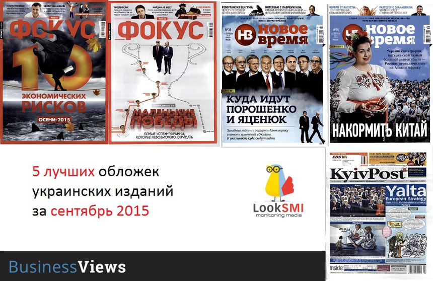 5 лучших обложек украинских изданий сентября 2015